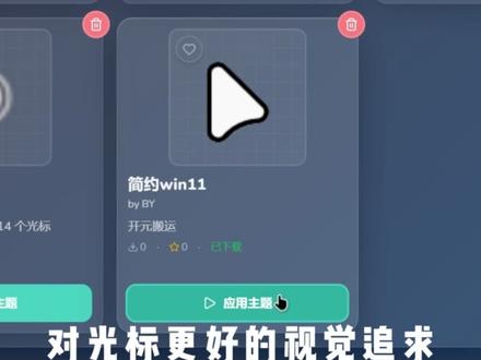 国内最轮椅光标自定义? 看腻了电脑一成不变的默认光标?单调的鼠标指针,让日常办公、追剧玩游戏都少了点什么!这款光标美化神器彻底解锁你的桌面颜值,轻松玩转个性化桌面,新手也能零门槛上手
#程序开发 #鼠标 #光标