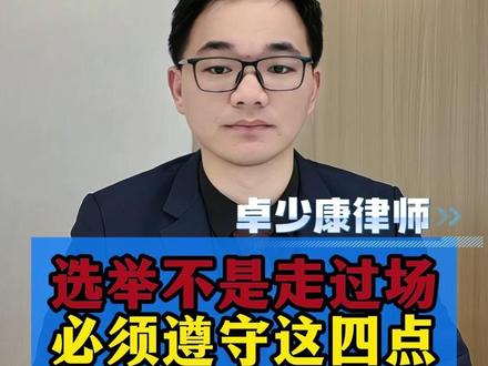 选举不是走过场 必须遵守这四点#法律咨询 #土地