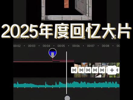 2025年度回忆大片剪辑教程#AI把我相册里的故事拼完整了 #剪映2025年度大片 #2025年度回忆 #我的2025回忆录安排上了 #剪ying