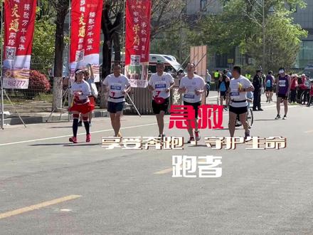 马拉松急救跑者:享受奔跑•守护生命