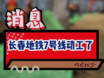 长春地铁5、6、7号线都动工了吗?今天我们挨个看!