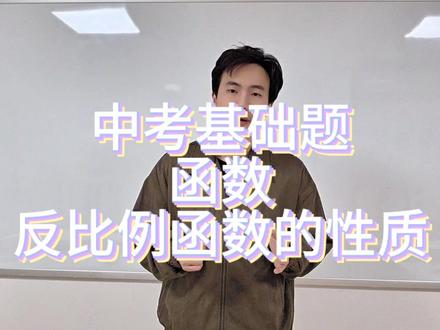 考点:反比例函数的性质#初中数学 #中考数学 #初中数学知识点 #张家口教育 #寒假班