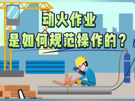 施工动火作业,这些要记住!
剪辑创作:马昕瑶、林美惠、刘利宁
审核监制:马昕瑶、王玥
策划设计:王恋一
素材来源:禹羿动漫、苏州工业园区安全生产委员会办公室