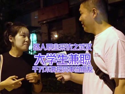 职场没有朋友,只有同事!#街头采访 #职场没有秘密 #应届生 #大学生兼职 #就业