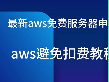 免费服务器 | aws免费云服务器 | aws服务器白嫖,避免扣费教程 #服务器 #云服务器 #免费云服务器