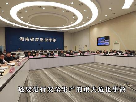 桌面推演促实战,全面检验防汛应急处置能力,4月16日,2025年湖南省重大灾害事故应急指挥桌面推演,在主会场省应急指挥中心举行,分会场在长沙、常德、郴州同步举行。