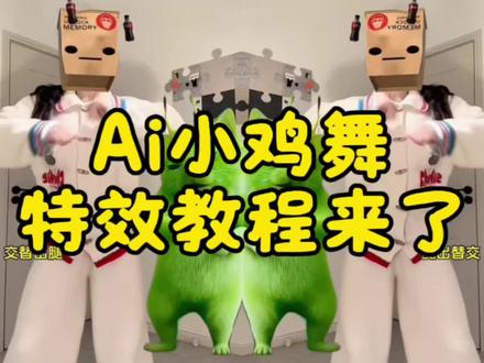 ai小鸡舞特效教程来了 格鲁特尔grr原版视频 格鲁特尔怪奇物语舞蹈分解 小鸡舞挑战直接拍同款教程。#格鲁特尔小猫舞蹈#ai小鸡舞#ai小鸡舞#小鸡舞挑战#剪映 小鸡舞挑战教程 grr手势舞外星猫素材下载 外星小绿猫跳舞表情包 小鸡舞挑战绿色猫猫 格鲁特尔一起跳舞 小鸡舞挑战ai教程 外星小绿猫跳舞教学 小鸡舞挑战素材 grr手势舞外国 小鸡舞挑战手势舞 格鲁特尔grr手势舞 grr手势舞变装 外星小绿猫特效 小鸡舞ai特效 小鸡舞挑战 格鲁特尔可爱舞蹈 小鸡舞挑战小绿猫素材 外星小绿猫跳舞原视频 外星小绿双人舞 grr手势舞教程 外星小绿猫跳舞模板 小鸡舞挑战小猫 小鸡舞特效教程 grr手势舞小绿素材 外星小绿 grr手势舞外星猫 小猫素材 格鲁特手势舞 格鲁特尔 外星小绿猫跳舞 绿色外星小猫 小鸡舞 模仿外星小猫跳舞 grr舞蹈原版 grr手势舞外星猫素材 外星小绿猫跳舞素材 小鸡舞挑战小鸡舞 grr手势舞迪丽热巴grr手势舞外星猫素材 外星小绿猫跳舞 格鲁特尔grr手势舞 外星小绿猫grr卡点视频 外星小猫魔性舞蹈 小鸡舞grr联动特效 绿色小猫跳舞教程 格鲁特尔手势舞高清素材