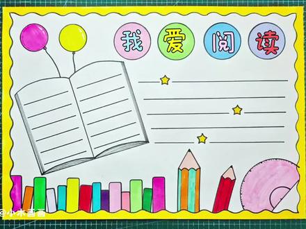 简单又好看的#阅读小报 一看就会,线稿可打印,收藏备用吧! #我爱阅读手抄报 #阅读手抄报 #读书小报