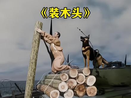 他们为啥在坦克上装很多木头?