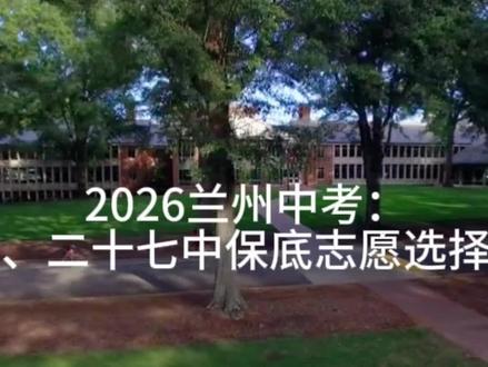 兰州五中 vs 二十七中|保底志愿怎么选?一句话说清
- 兰州五中:全统招、无统配,没过省控线直接滑档
适合:分数稳过线、一志愿冲一中/三十三,想上一中班
- 兰州二十七中:75%统配,统配可低于省控线
适合:分数压线、有统配资格,求稳上省级示范
✅ 稳过线:看离家远近
✅ 压线/略低:闭眼选二十七中
✅ 冲一中/三十三:二志愿锁死五中
#兰州中考