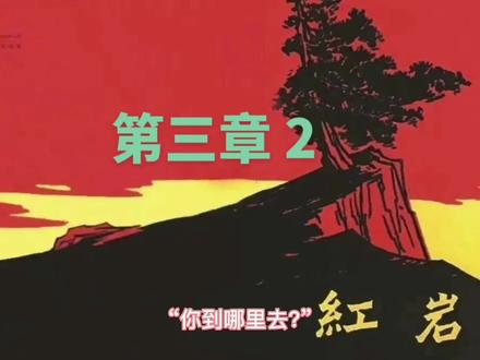 《红岩》罗广斌 杨益言著 :一部爱国主义作品,知古思今,让我们一起感受幸福生活来之不易!牢记使命,珍惜当下#红岩精神 #致敬英雄 #勿忘历史吾辈自强 ##红色记忆 #初中必读书目