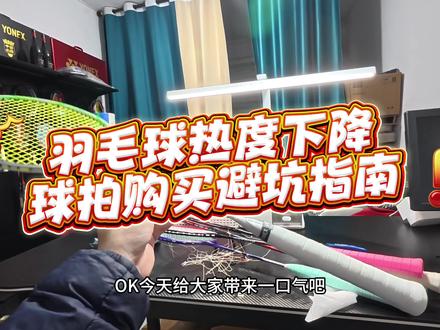 羽毛球热度下降球拍购买避坑指南#羽毛球 #尤尼克斯 #羽毛球拍 #羽球人