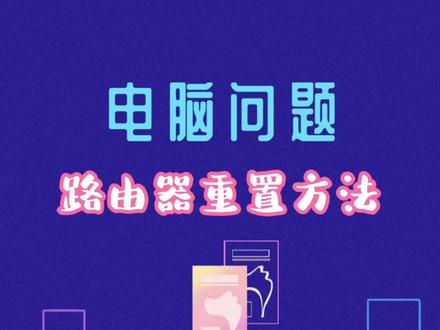 路由器重置方法#电脑#网络问题 #路由器