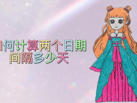 excel如何快速计算两个日期间隔多少天,两种方法都很简单 #office办公技巧 #excel教程