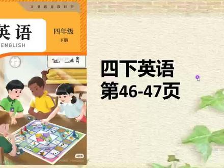 人教版英语四年级下册英语46页47页跟读#人教版英语课件