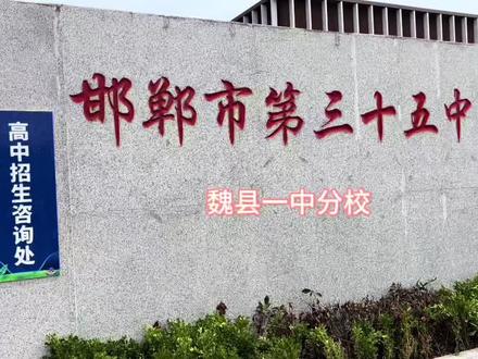 魏县一中邯郸分校35中招生宣讲,进粉丝群了解高中招生信息#邯郸中考