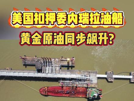 美国扣押委内瑞拉油船,黄金原油同步飙升! #财经 #黄金 #金价 #油价 #原油