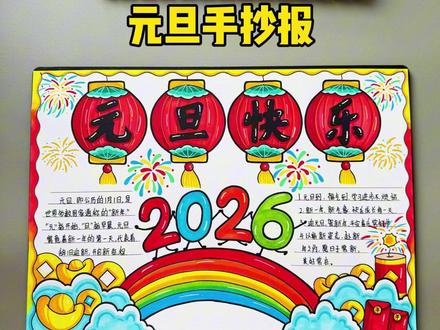 元旦手抄报教程来了…..#元旦手抄报 #新年手抄报 #小学生手抄报 #元旦快乐手抄报