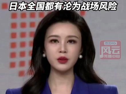 《解放军报》刊文警告:若武力介入台海,日本全国都有沦为战场风险。#ZMG风云传播中心