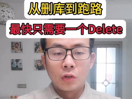 #创作灵感 #MySQL #程序员 #删库跑路 #知识分享 哈从删库到跑路,最快只需要一个Delete