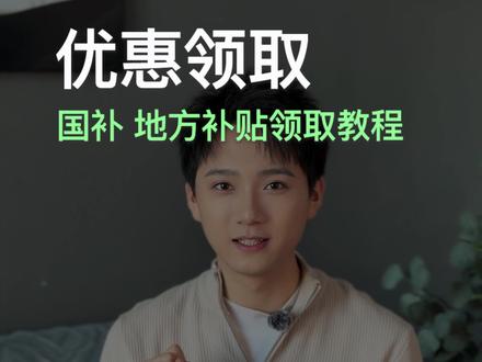 查收国补/地补领取教程,享受购机立减!