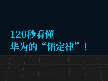 120带你看懂华为的“韬(τ)定律”是什么? #华为 #韬定律 #芯片 #AI #何庭波