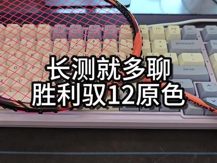 长测就多聊——胜利驭12原色 #羽毛球 #羽毛球拍 #胜利驭12 对悬浮手柄依旧总想说两句