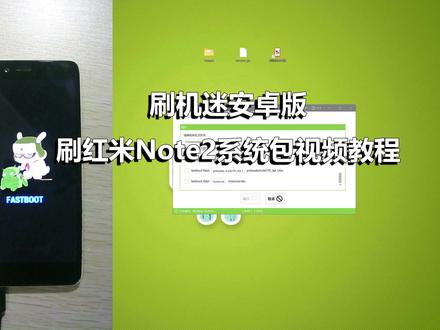 刷机迷安卓版刷红米Note2系统包视频教程 #刷机解锁 #红米 #红米note2 #小米手机刷机教程