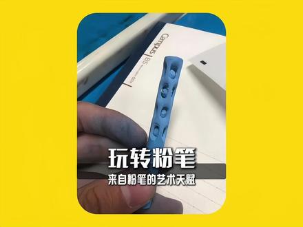 粉笔还能这么玩?! #满级人类 #神操作 #离谱 #手工diy