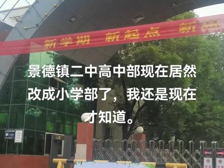 以后二中就是初中部小学部了#学校 #开学季