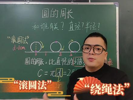 五年级数学下册《圆的周长》第一单元窗2,(青岛版五四制),快来学习吧!#上热门 #小学数学 #数学思维 #家长收藏孩子受益 #每天跟我涨知识 @DOU+小助手 @DOU+上热门 @抖音媒体内容优推官 @抖音小助手 @抖音创作小助手 @抖音热点