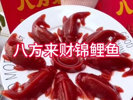 八方来财山楂锦鲤,开胃又解腻,马上过年了,安排起来吧#过年 #年货 #过年吃出好运来 #山楂 #锦鲤