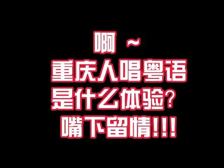 作为重庆人,偏偏喜欢粤语,一句学好久,还要被吐槽,我太难了……#野孩子 #杨千嬅 #翻唱