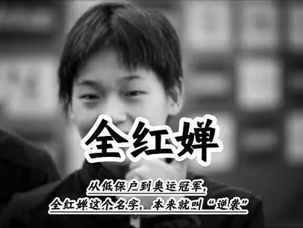 从低保户到奥运冠军,全红婵这个名字,本来就叫“逆袭”#人物故事 #全红婵 #寒门贵子 #跳水 #奥运冠军