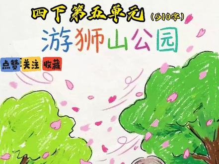 游狮山公园 四下第五单元作文 游记 #游记作文 #四年级作文 #作文范文 #作文