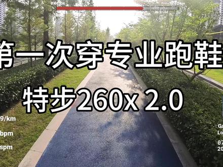 第一次穿专业跑鞋,特步260x 2.0