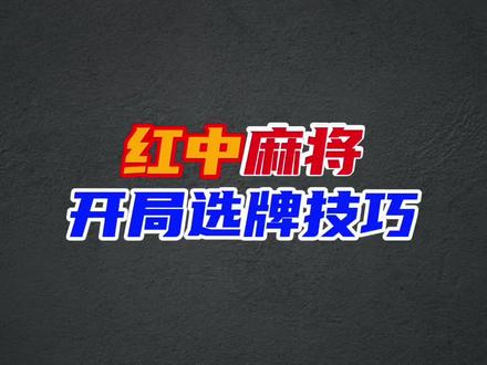 打红中麻将想快速胡牌,开局选牌思路绝对是关键 #麻将技巧 #打麻将 #麻将 #红中麻将