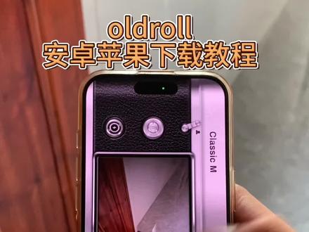 《白夜爱看》oldroll复古相机怎么下载#oldroll #oldroll复古胶片相机 #oldroll相机 #oldroll下载教程