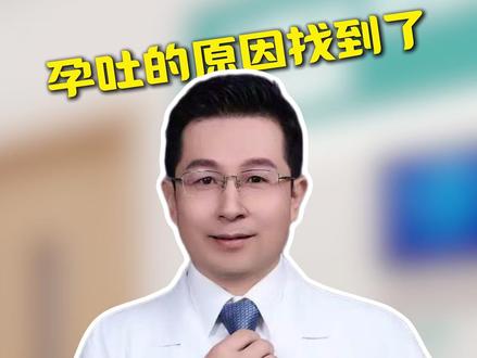 孕吐的原因找到了,教你4个缓解方式 #孕吐多久会消失 #孕期知识 #孕期营养 #抖出健康知识宝藏 #women的健康我们帮