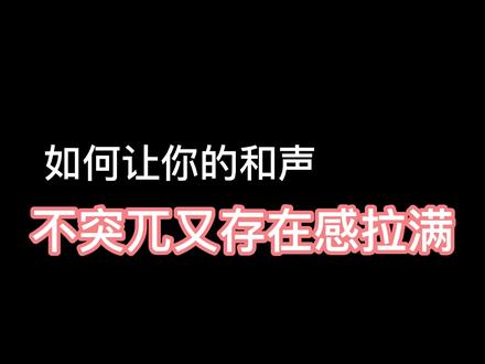 一个技巧让和声不抢主人声#混音教学 #混音 #说唱 #rnb