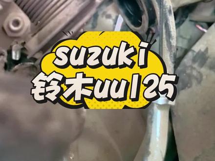 怠速不稳
清洗节气阀体和怠速马达
恢复出厂设置!#铃木 #suzuki铃木 #长安汽车金融 #uu125 #济南轻骑铃木摩托 @济南轻骑铃木摩托