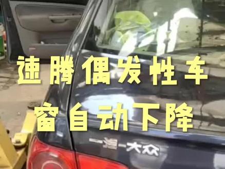 车窗在行驶过程中自动下降。#万万没想到 #玩啥我们都认真 #dou有两把刷子 #盘它就完了