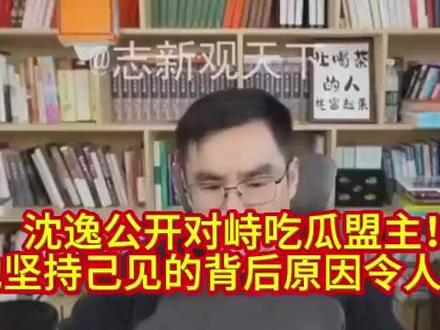 沈逸公开回应吃瓜盟主质疑