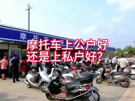 摩托车上公户好还是上私户好?#摩托车上牌 #公户与私户@摩界小诸葛