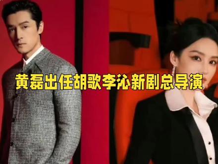 期待值爆表!黄磊携胡歌李沁开启《人间有味》 惊爆!黄磊担任胡歌、李沁新剧《人间有味》总导演,三位顶流首次搭档,这阵容堪称王炸!未播先火,期待值拉满,静候开机,盼早日解锁这场视听盛宴