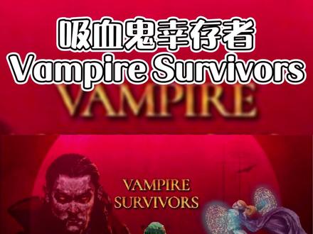 #单机游戏 #steam游戏 #吸血鬼幸存者 #游戏攻略
吸血鬼幸存者开启地图3方法
快来试试吧