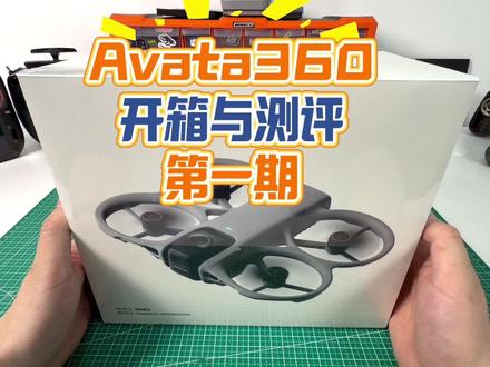 大疆DJI Avata360开箱与测评(第一期)全景穿越全能 #fpv #大疆 #DJI #avata360 #穿越机