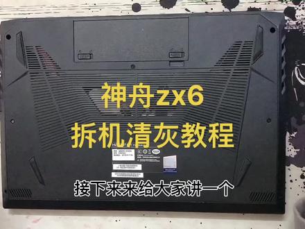 神舟笔记本zx6 zx7 zx8 清灰教程#科技改变生活 #电脑 #电脑知识