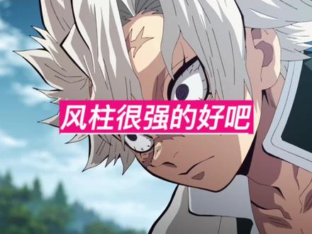 之前觉得风柱是不是太装了,后来才知道他确实有实力#鬼灭之刃