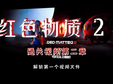长按头像可快进⏩️,红色物质2通关视频,解锁第一个视频文件,发现小伙伴受伤了,未完待续#玩vr选pico #游戏解说 #红色物质2 #VR解谜游戏 #沉浸式体验